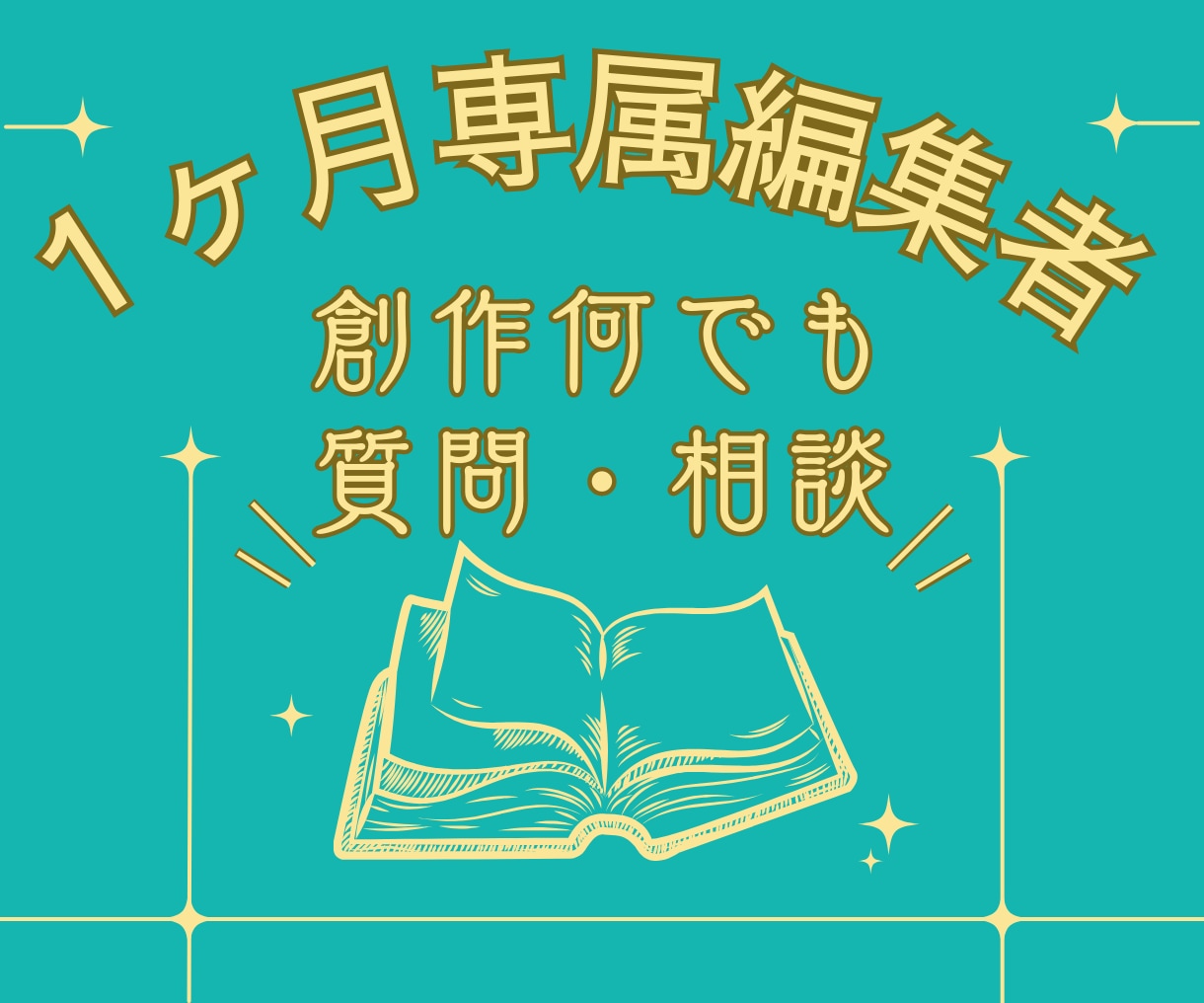 創作なんでも質問相談⭐︎1ヶ月専属編集者になります 回数無制限！元出版社編集が小説等作品や創作の質問相談に答える イメージ1