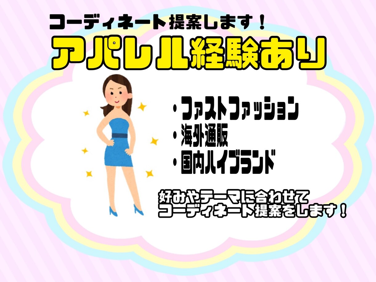 アパレル経験者がコーディネートを提案します 好みやテーマに合わせてご提案！ イメージ1