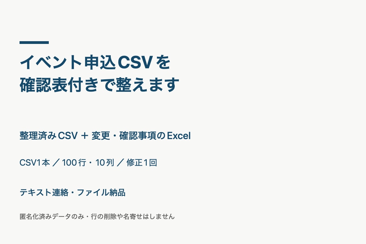 イベント申込CSVを確認表付きで整えます 行を残して表記を整理。重複候補と件数を確認 イメージ1