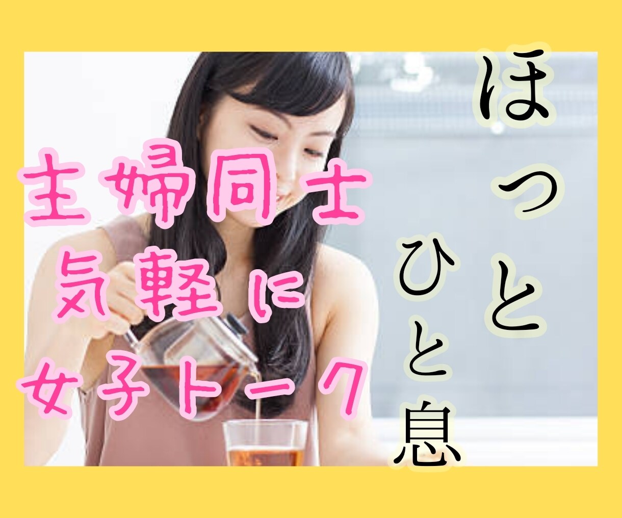 育児・家事の合間におしゃべりします ちょっとでいいから話したい。子どもの声が入っても大丈夫♥ イメージ3