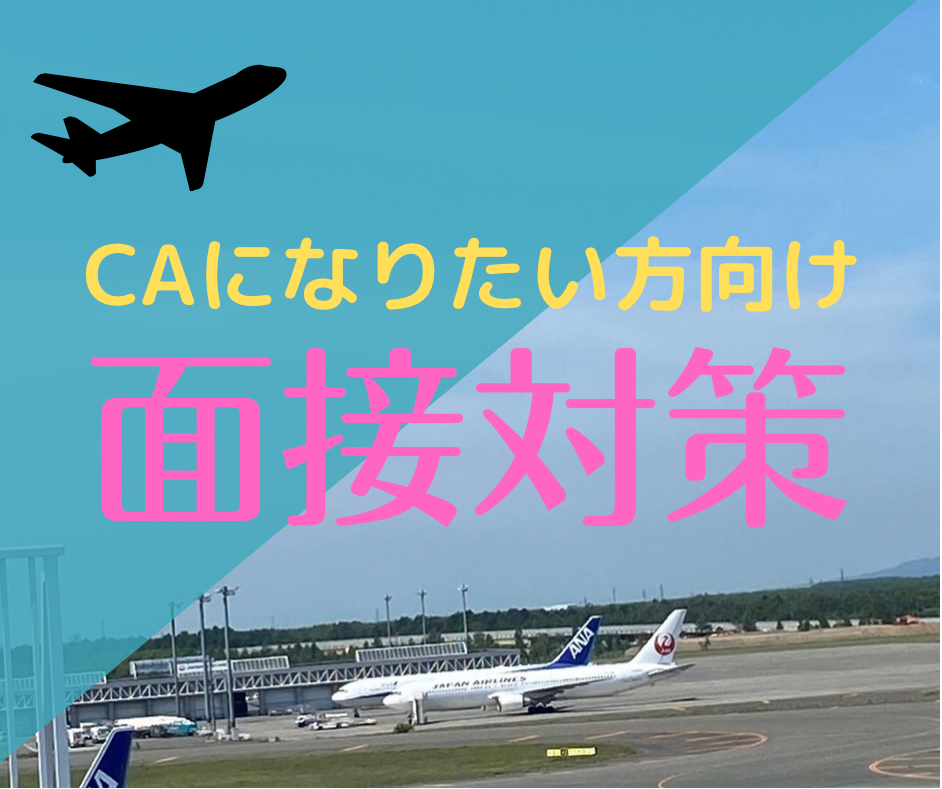 元CA・現面接対策講師が航空会社向け面接練習します 60分たっぷり模擬面接&フィードバック付き！質問もOK イメージ1