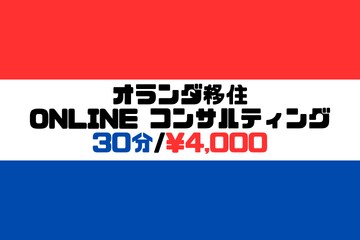 オランダ移住に関するお悩み相談受け付けております オランダ移住ONLINEコンサルティング 30分 イメージ1