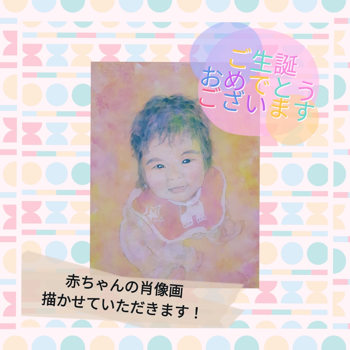 赤ちゃんの肖像画を描かせていただきます とっておきの御写真1枚を、日本画家が絵にします！ イメージ1