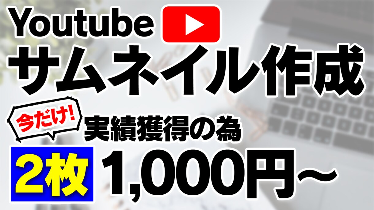 2枚1000円〜！サムネイル作成します 動画編集者が作成する本気のサムネイル！ イメージ1