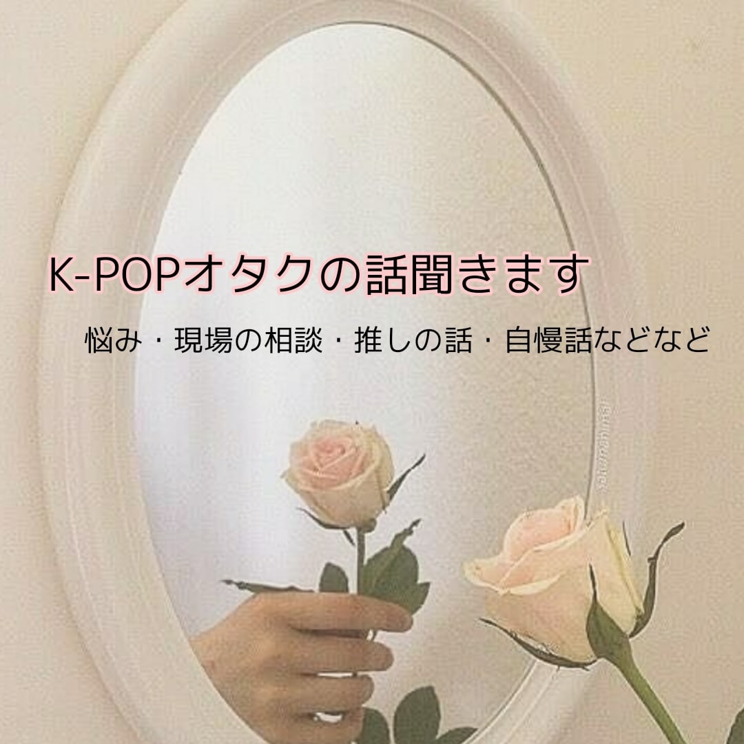 K-POPオタクの悩み・推しの話等おしゃべりします K-popオタクならではの悩みや話を聞いてお話します イメージ1