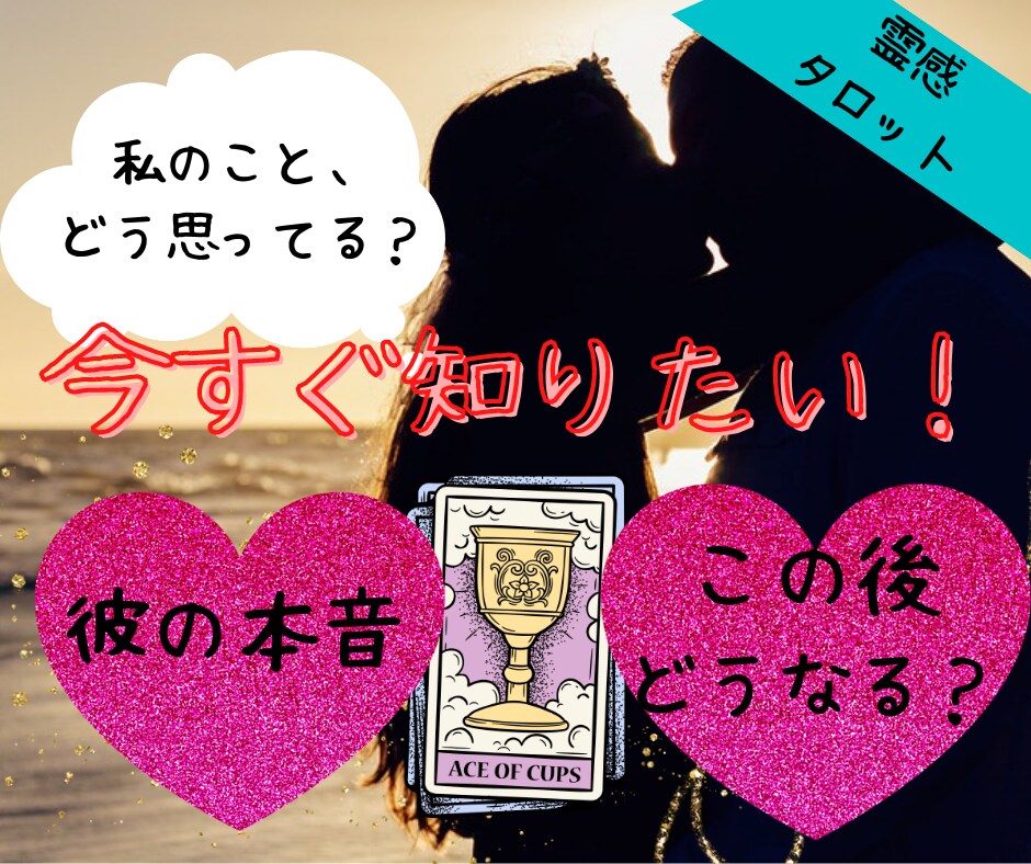 気になるあの人の本当の気持ちと未来を占います あの人の本音・言葉に出せない気持ちは.. イメージ5