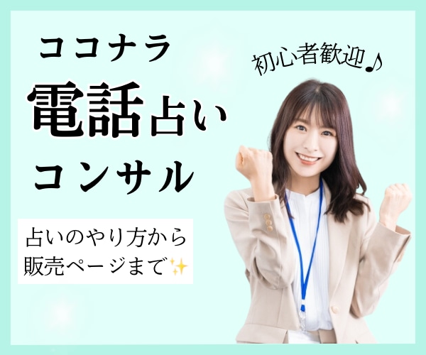 あなたのココナラ占い師デビューをサポートします 「何から始めていいのかわからない…」そんな疑問や不安を解消♪ イメージ1