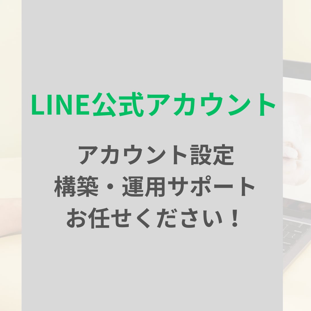 リピートに繋がるLINE公式アカウント構築をします 【5社限定価格】無料相談やってます！ イメージ1