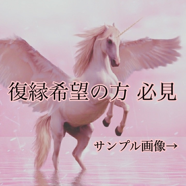 復縁希望の方！遠隔誘導で貴方の復縁をお手伝いします 遠隔誘導の伝授ほか、画像3枚つきのプラン♪アフターフォロー付 イメージ1