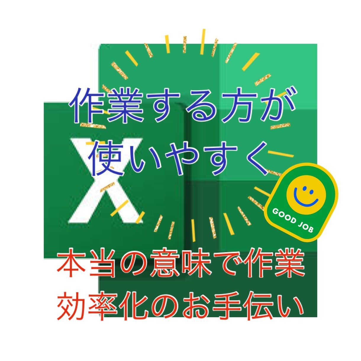 Excelで作業効率化します とにかく現場から作業する方が使いやすいがモットーです イメージ1