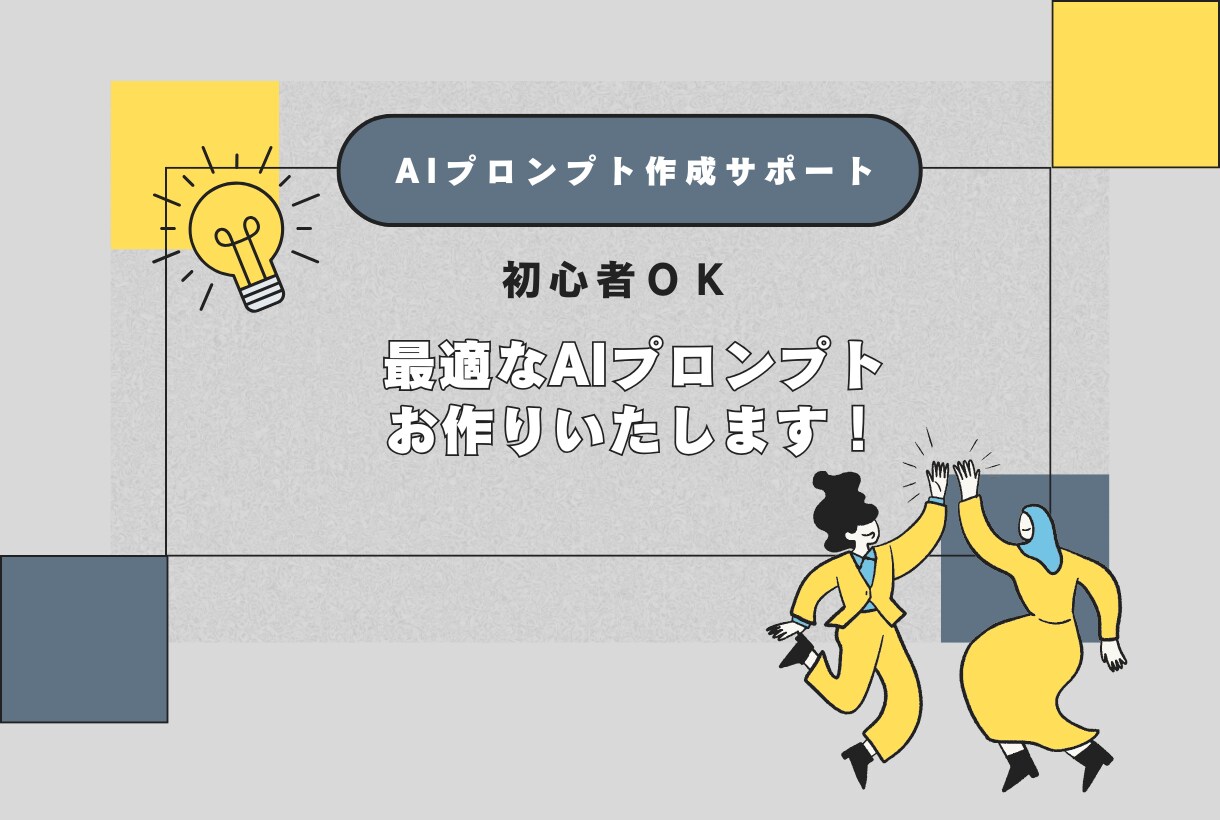 初心者OK！最適なAIプロンプト作ります AI初心者でも大丈夫。質問に答えるだけでOK！ イメージ1