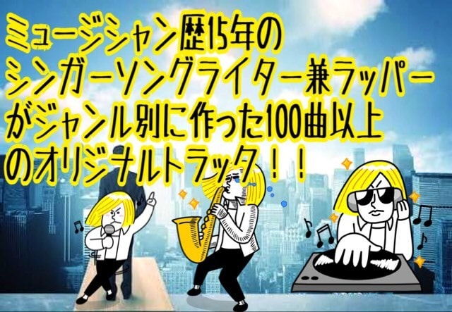 オリジナル著作権フリートラック4曲安く販売します 作詞はできるけど曲は作れない！動画の曲が欲しい人にオススメ！ イメージ1