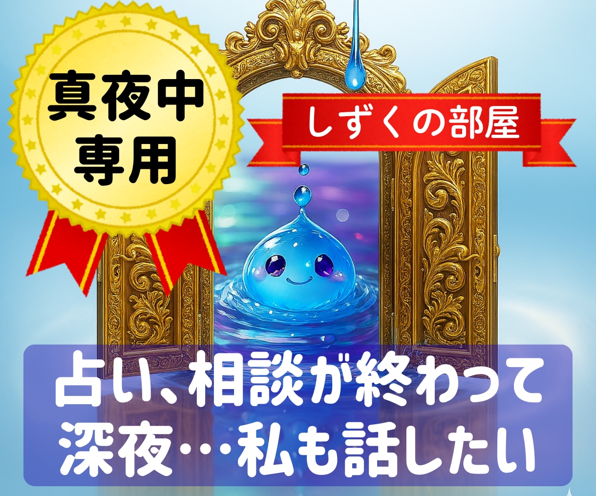 しずくの部屋☆彡真夜中のつぶやき聞きます 占い、相談が終わって真夜中…私の話も聞いて欲しい(>_<) イメージ1