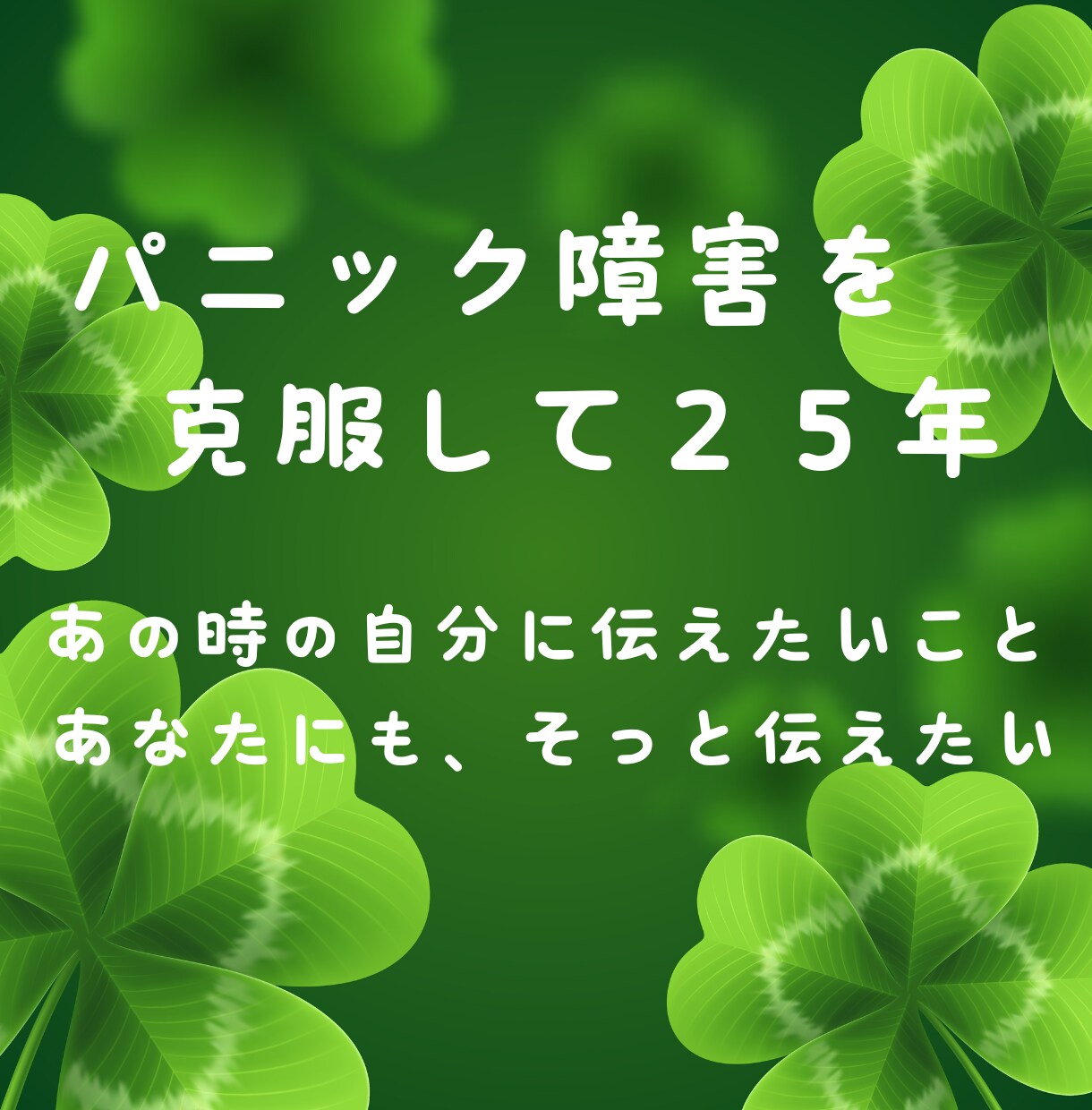 急な動悸、不安感、突然の息苦しさ☘️寄り添います パニック障害を克服して２５年。あなたに伝えたいこと綴りました イメージ1