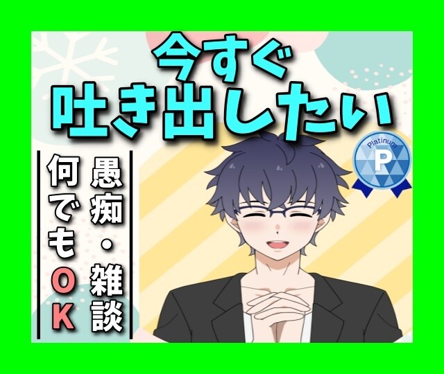 今すぐ吐き出したい！今この瞬間の苦しさを楽にします ☆男性も女性も話すことでスーッと楽になることができます。 イメージ1