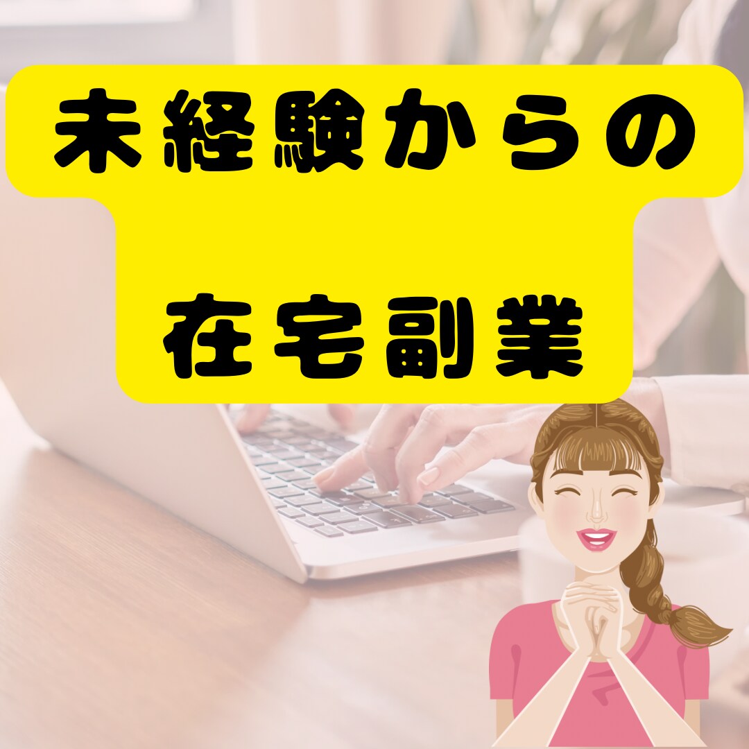 在宅副業で収益化の方法教えます 本当は教えたくない。在宅副業初心者の収益方法 イメージ1