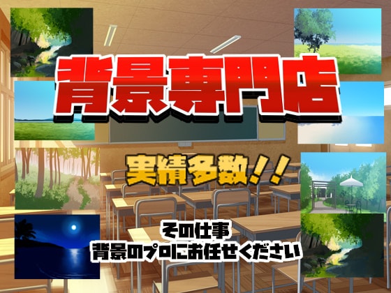 背景イラスト工房、ご希望に沿った背景を作成します ゲーム会社専属の背景絵師がお手伝いします イメージ1