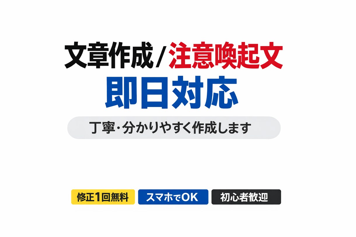 即日対応|分かりやすい文章を作成します 「文章を考えるのが苦手な人」「丁寧な表現に直したい人」 イメージ1