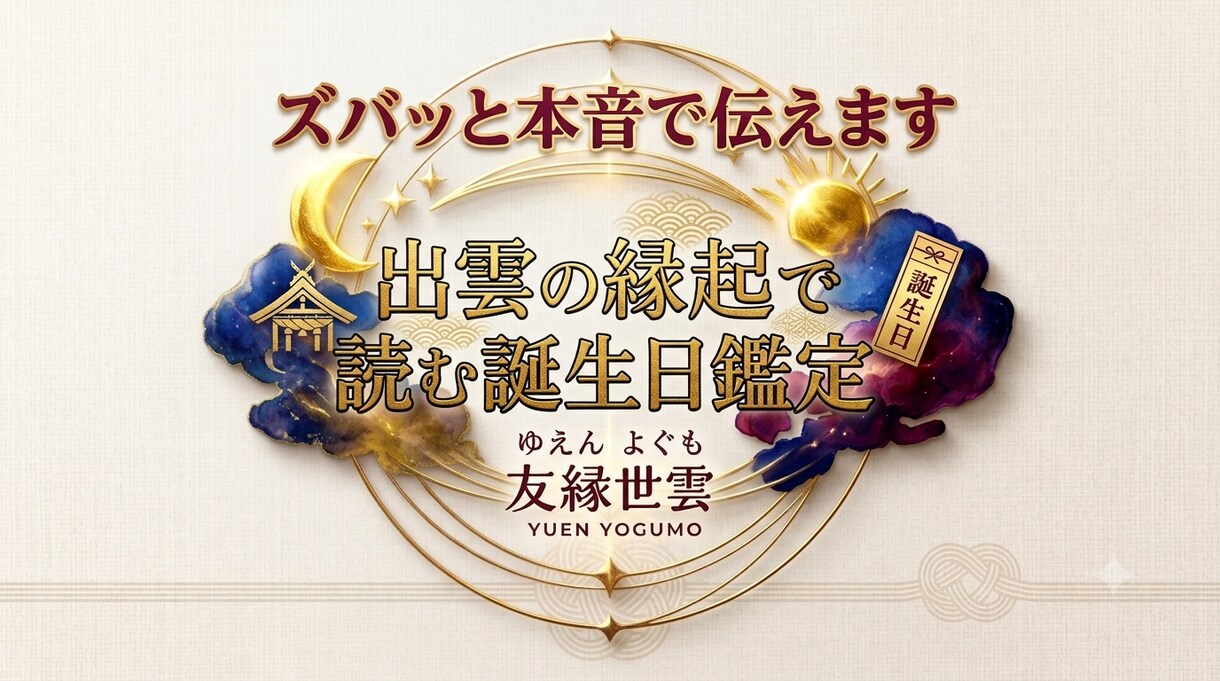 ズバッと本音で伝えます 出雲の縁起で読む、あなたの誕生日鑑定 イメージ1
