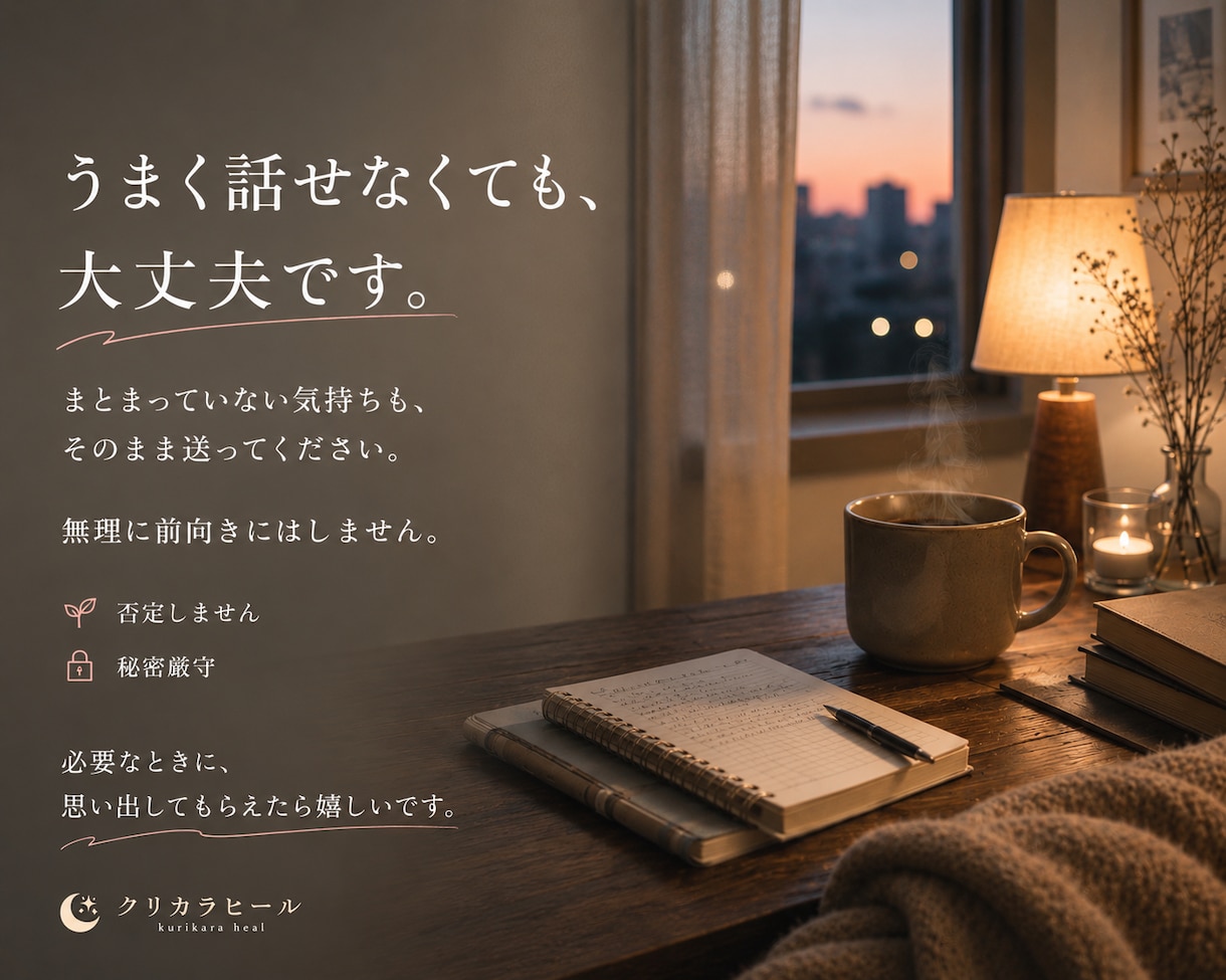 人間関係のモヤモヤを、やさしく整理します 嫌いじゃないのに疲れる気持ちを、丁寧に言葉にします イメージ7
