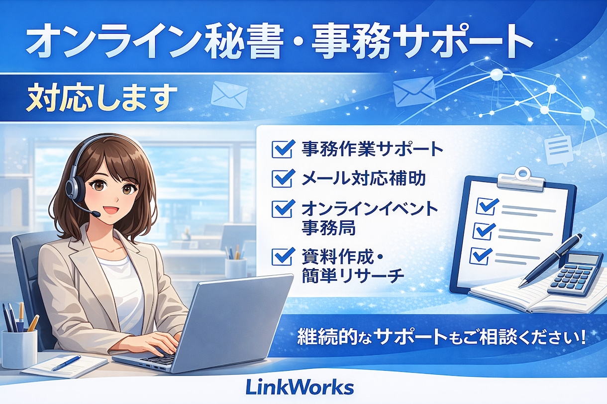 オンライン秘書・事務サポート対応します 忙しい事業者の方に代わって、事務業務やサポート業務をお手伝い イメージ1