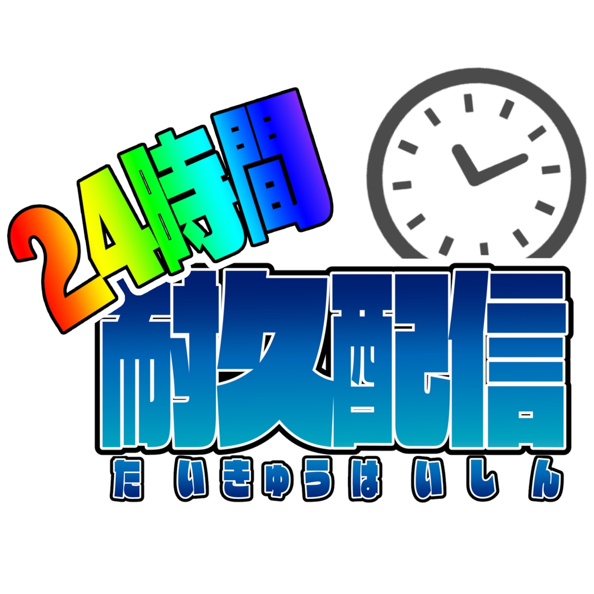 企画や活動者様、団体様のロゴを作ります VTuber、実況者や企画、グループ等の特別なロゴを作ります イメージ1