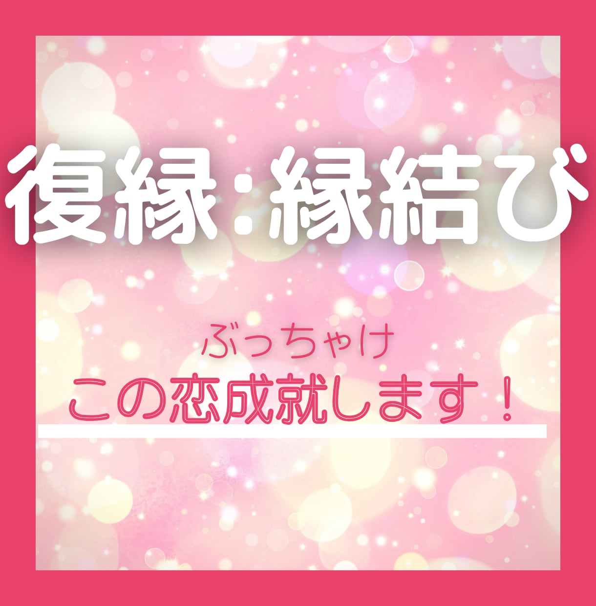 愛する人と「復縁」し特別な立場へ昇格されます 本気の方限定☆「濃い引き寄せの魔法」で愛される人になる！ イメージ2