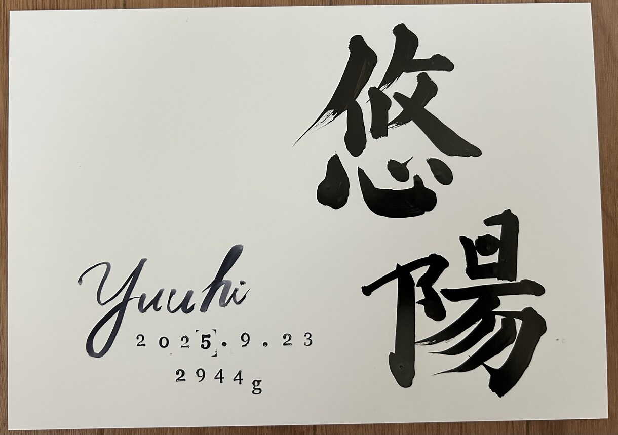 デザイン性と正統派の書道で飽きない命名書を書きます ⭐️毎日書道展会員作家が心を込めて記載します⭐️ イメージ5