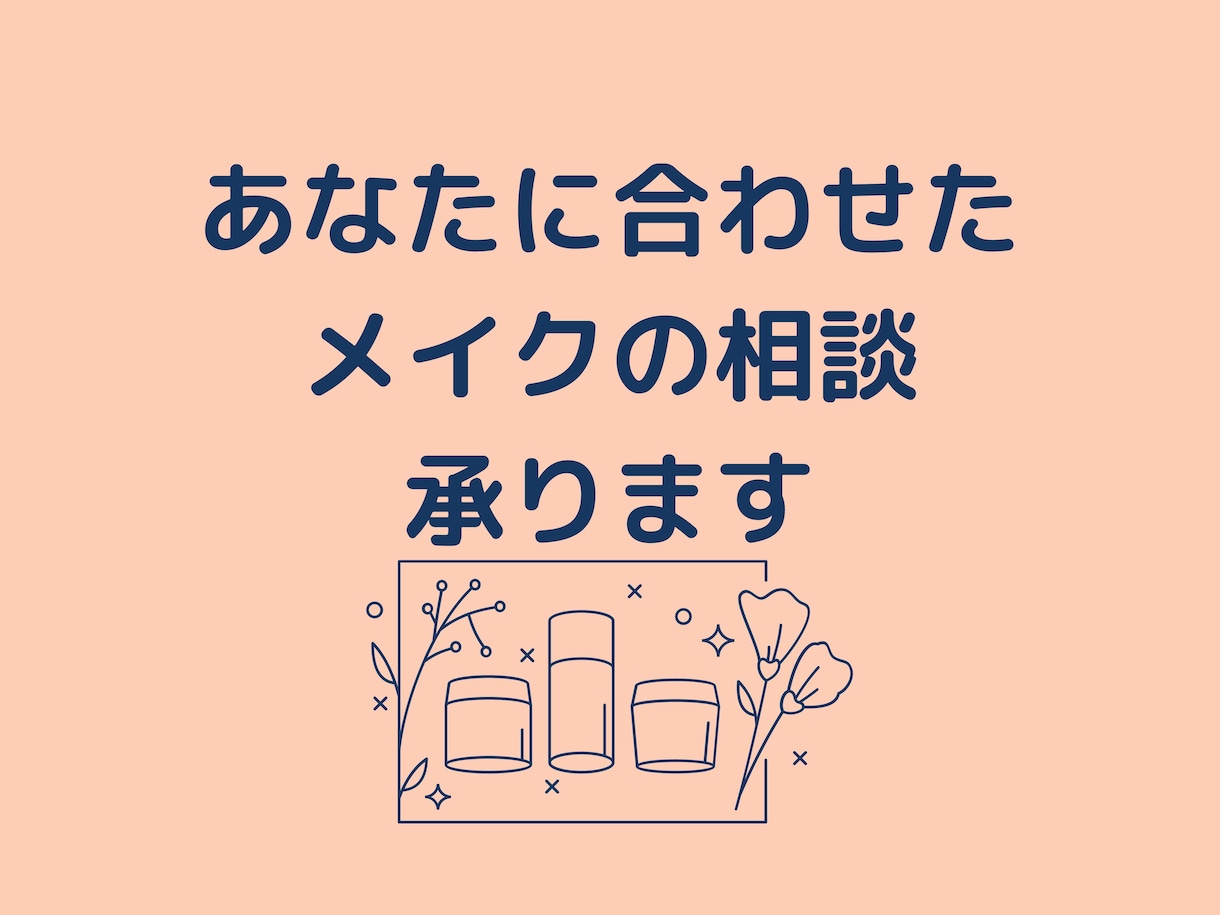 あなたにあったメイクを提案します ステージや舞台メイクも対応可能!一人ひとりに合ったアドバイス イメージ1