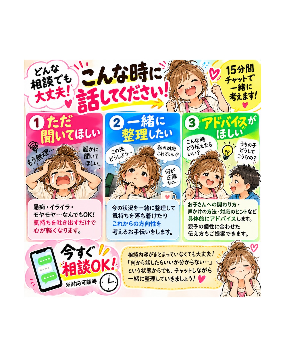 子育ての「もう無理！」相談15分チャットで聞きます 破天荒4兄弟を育てた母が愚痴も悩みも本音で受け止めます！ イメージ3