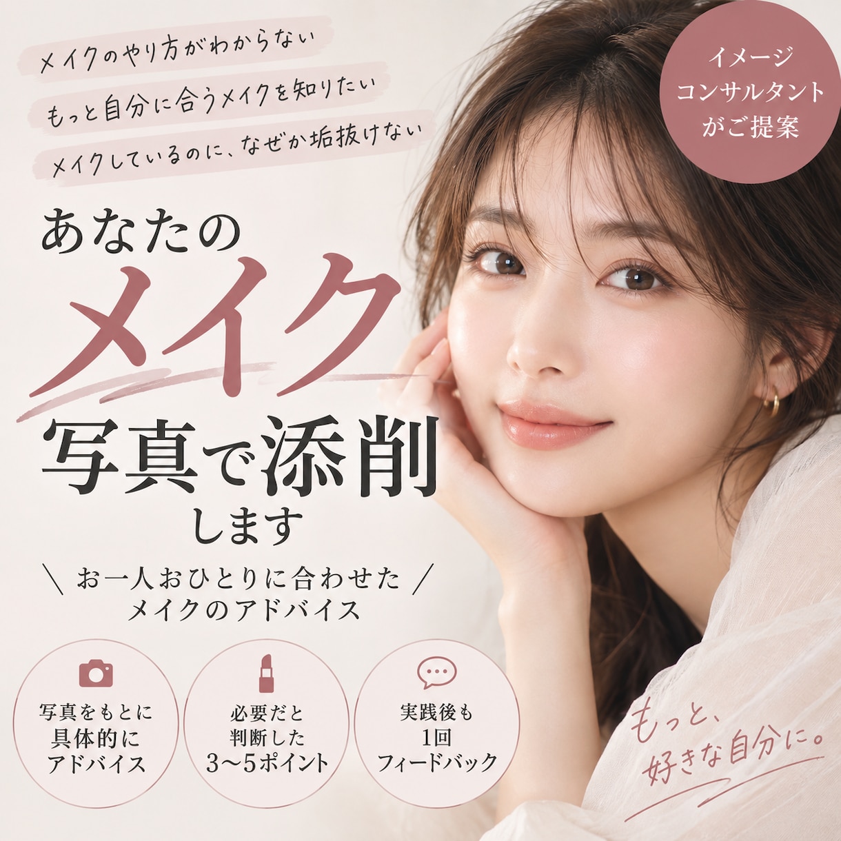 あなたのメイクを写真で添削します 顔写真に直接書き込み＋メイク実践後のフィードバック付き イメージ1