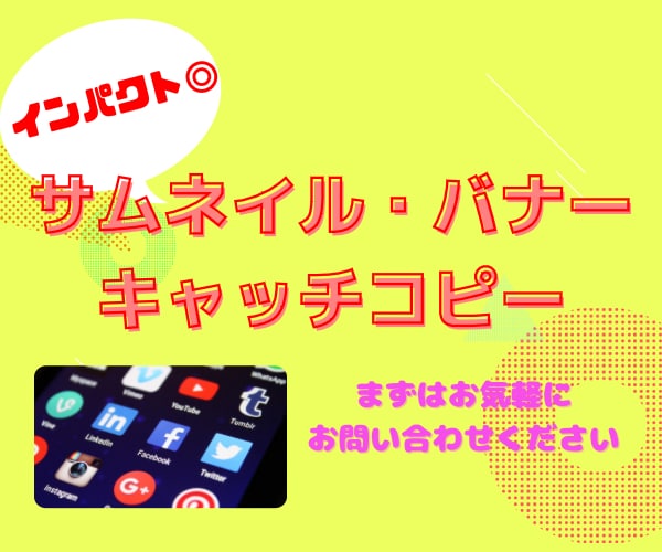 インパクト◎サムネイル作成します 素材、キャッチコピーのご準備もございます。 イメージ7