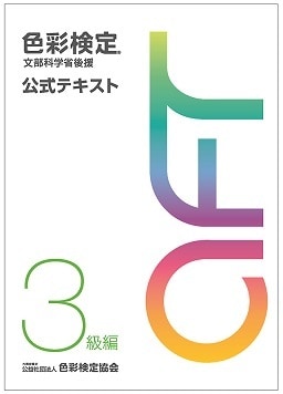 各種カラー検定（色彩学）の疑問箇所サポートします ～講師歴21年の色彩講師がお答えします。疑問箇所を解決！～ イメージ2