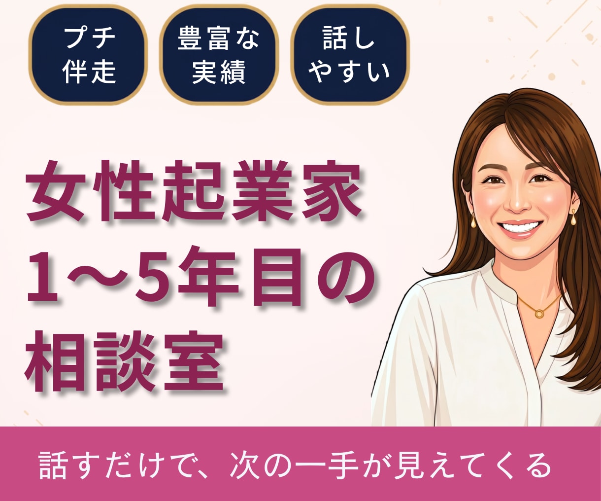 女性起業家1〜5年目の壁打ち・相談相手になります 話すだけで次の一手が見えてくる。あなたらしい経営を見つける イメージ1