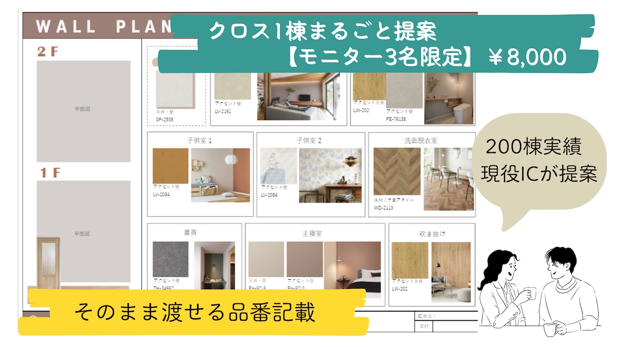 200棟実績IC｜新築注文住宅のクロス1棟提案ます 期間限定価格｜後悔しないクロス提案 イメージ2