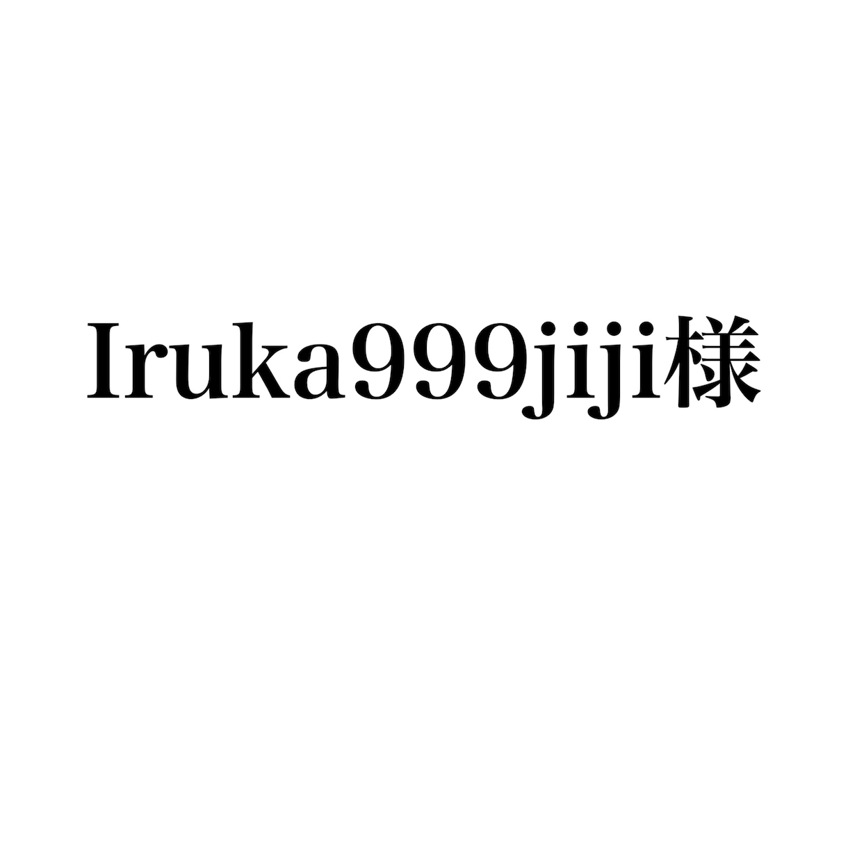 Iruka999jiji様専用ます Iruka999jiji様のページです。