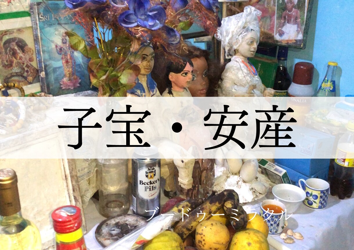子宝・安産祈願いたします アフリカの本物のシャーマンが祈祷します イメージ1
