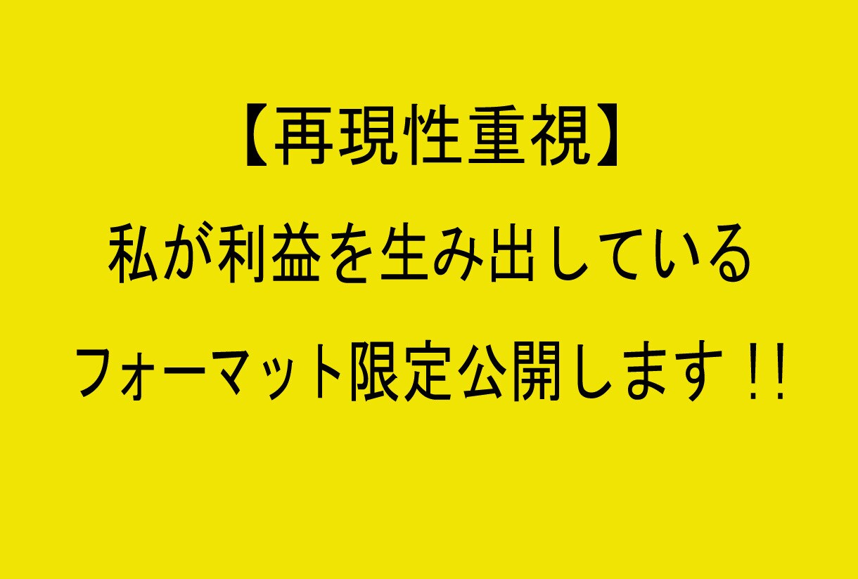 再現性重視！私の副業フォーマット限定公開します 好評御礼！割引サービス継続中！ イメージ1
