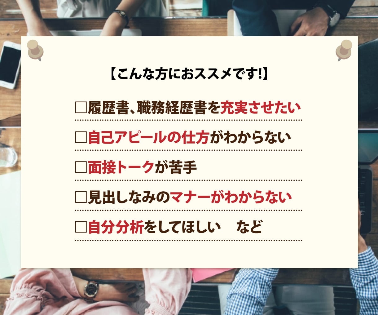 キャンペーン割引中！採用のプロが面接対策を行います ★現役の人材系営業が、就職・転職活動を劇的に変える！ イメージ2