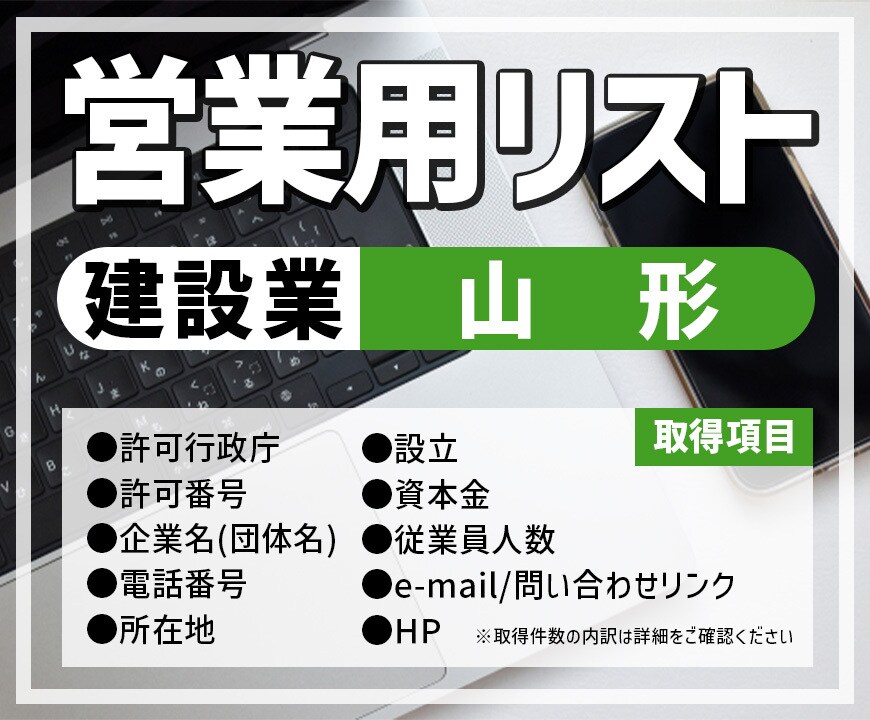 営業用リスト[建設業/山形]販売します [4,479件]人の手で取得した情報だから安心！ イメージ1