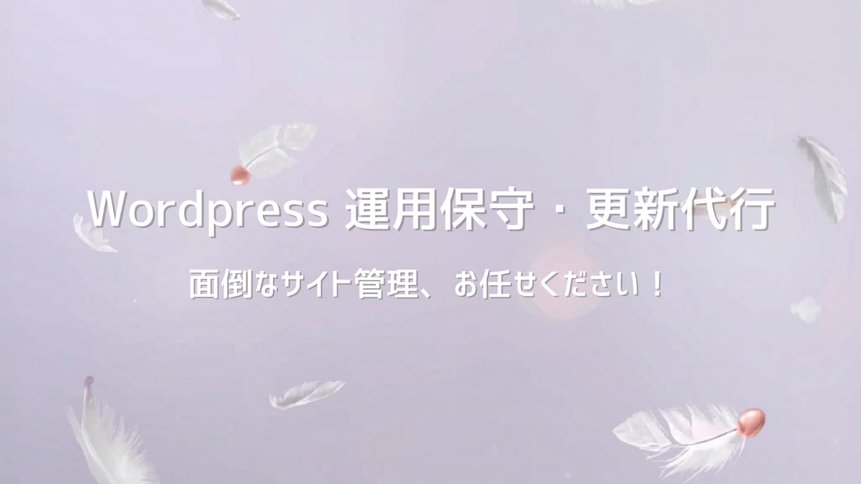 月額制・WordPress運用保守や更新代行します 毎月のサイト管理、文字修正、バナー差し替えなど丸投げOK イメージ1