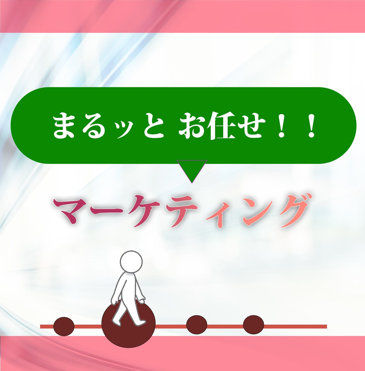 まるッと 動線づくりします 販促にかかわる1連の動線づくりをします！ イメージ1