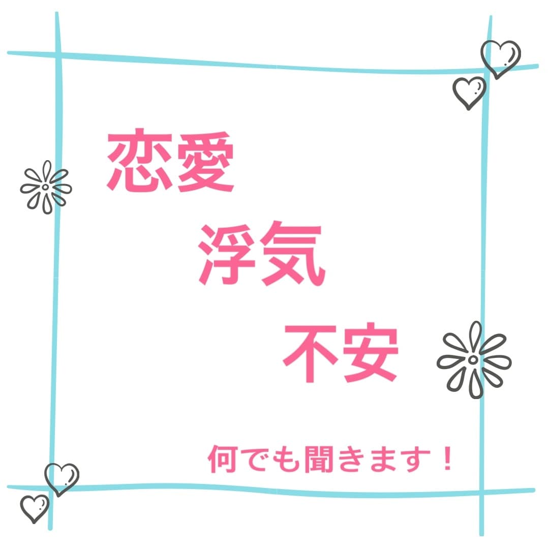 不倫１０年の経験で貴方のお話し聞きます ３０代の全てを不倫で過ごした経験から、貴方に寄り添います！ イメージ1