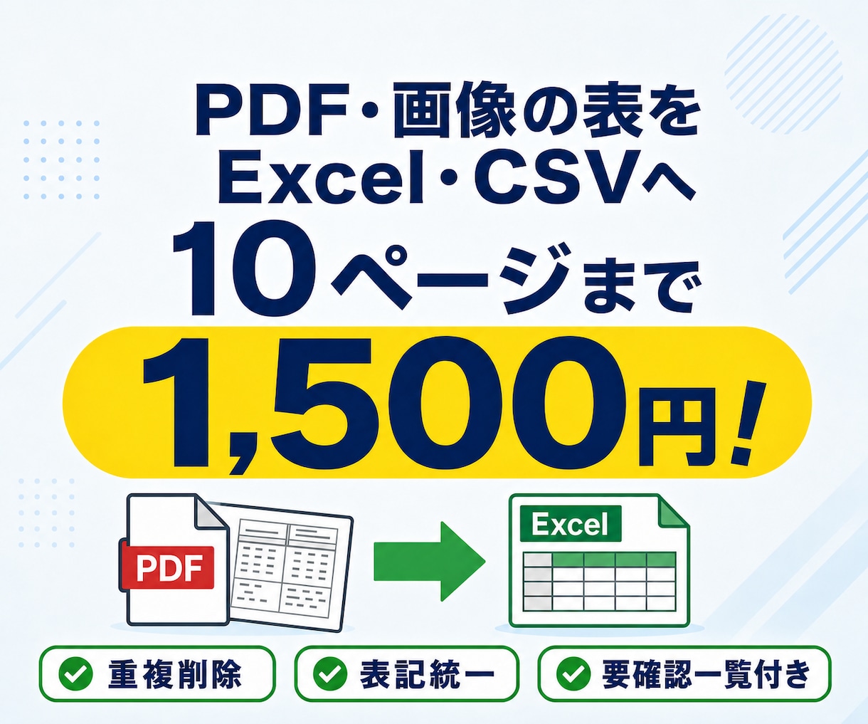 PDF・画像の表をExcel・CSVに整えます 10ページまで1500円。重複・表記ゆれも整理して表にします イメージ1