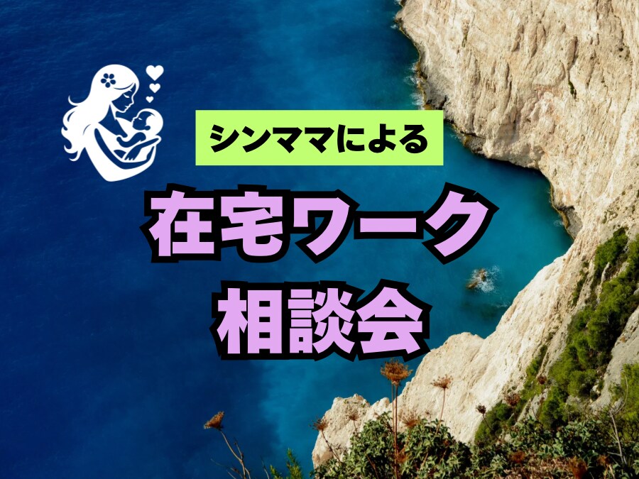 シンママによる在宅ワーク相談行います 家事や育児に追われお仕事までする余裕がないママさん集まれ〜！ イメージ1