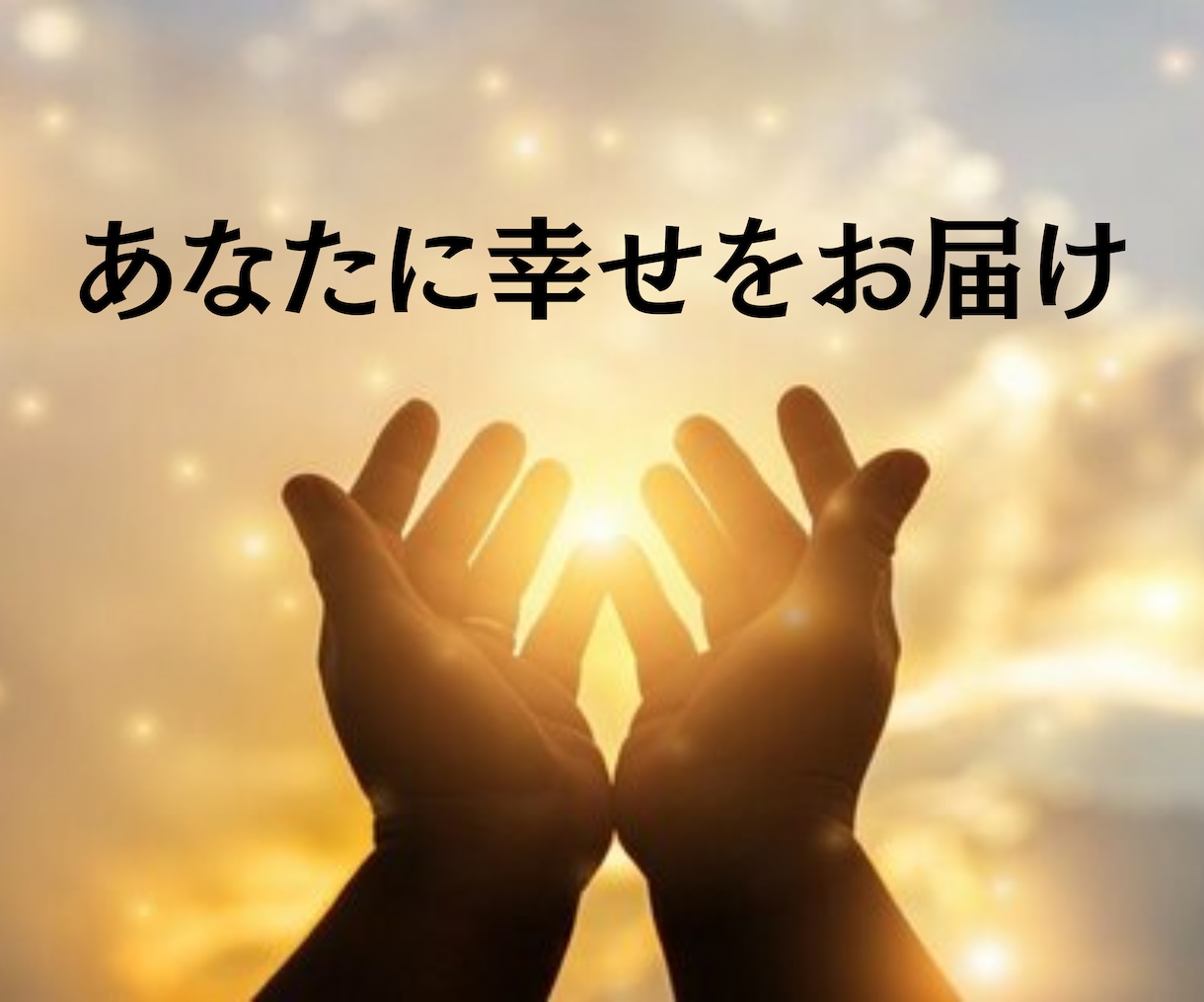 男性必見！マッチングアプリ攻略者がプロフ添削します 写真選び＋プロフィール文添削＋質問し放題の徹底サポート！！ イメージ6