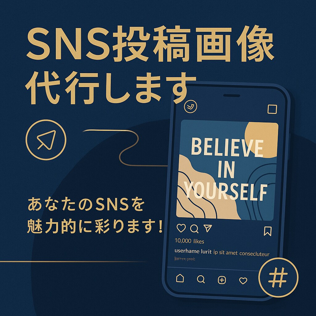 SNS投稿画像を代行制作します 忙しいあなたに、“投稿1枚代行”します！ イメージ1
