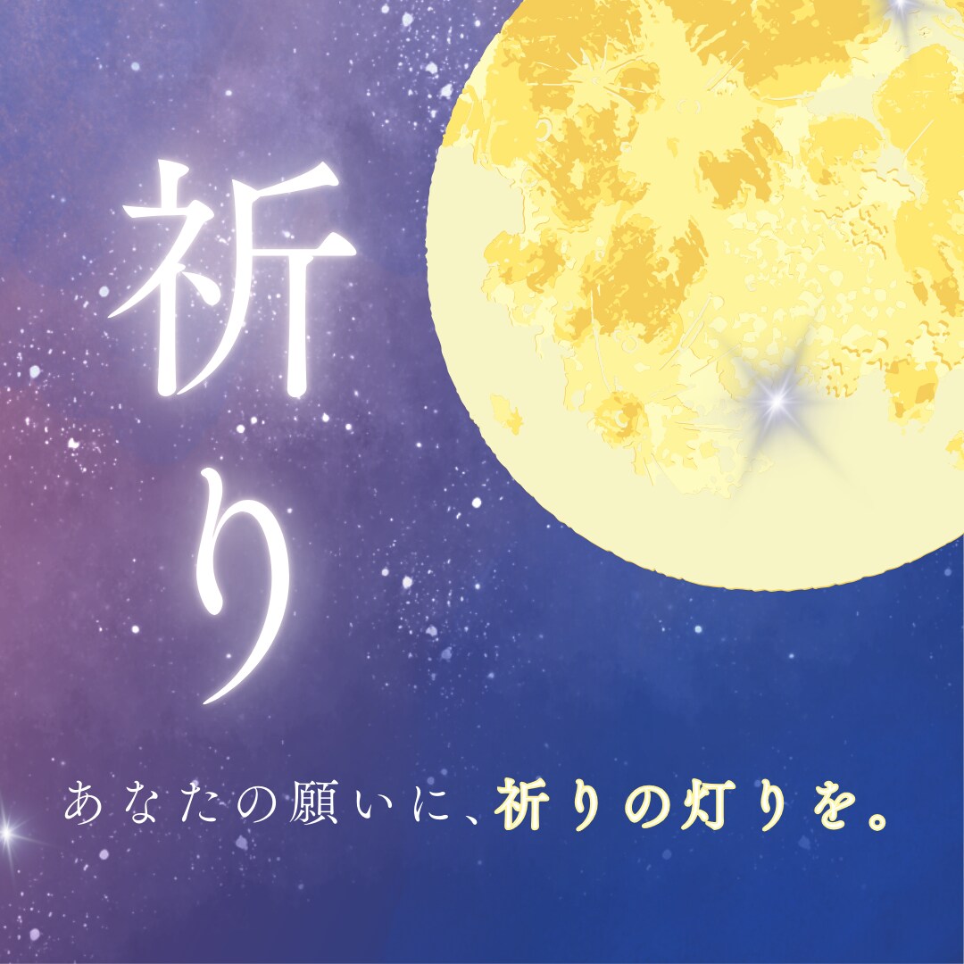 祈りの霊視｜未来・恋愛・魂の声を灯す施術します ご先祖様からの愛と導きを届け、恋愛運を限界突破する霊視施術 イメージ1