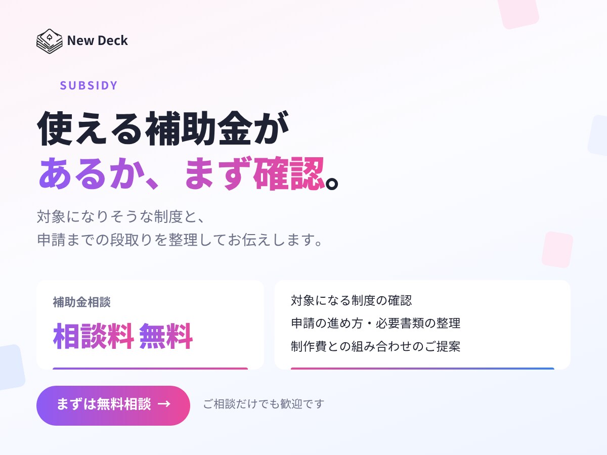 使える補助金があるか、まず無料で確認します 「対象制度の確認から申請の段取りまで整理します」 イメージ1