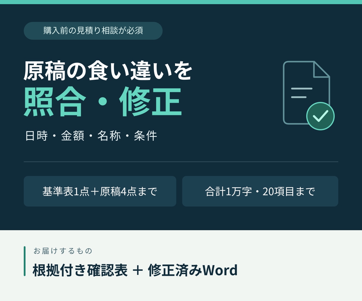 案内文やFAQの日時と金額の食い違いを照合します 基準表と最大4原稿を比較｜根拠付き一覧と修正Word イメージ1